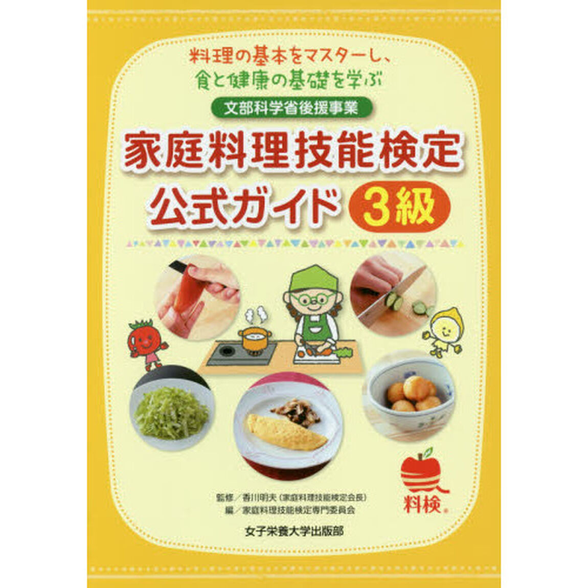 家庭料理技能検定公式ガイド3級
