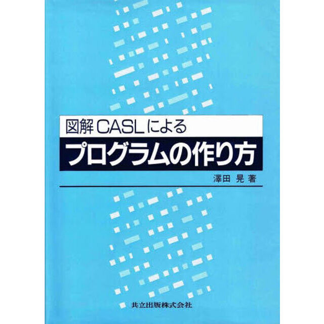 図解ＣＡＳＬによるプログラムの作り方