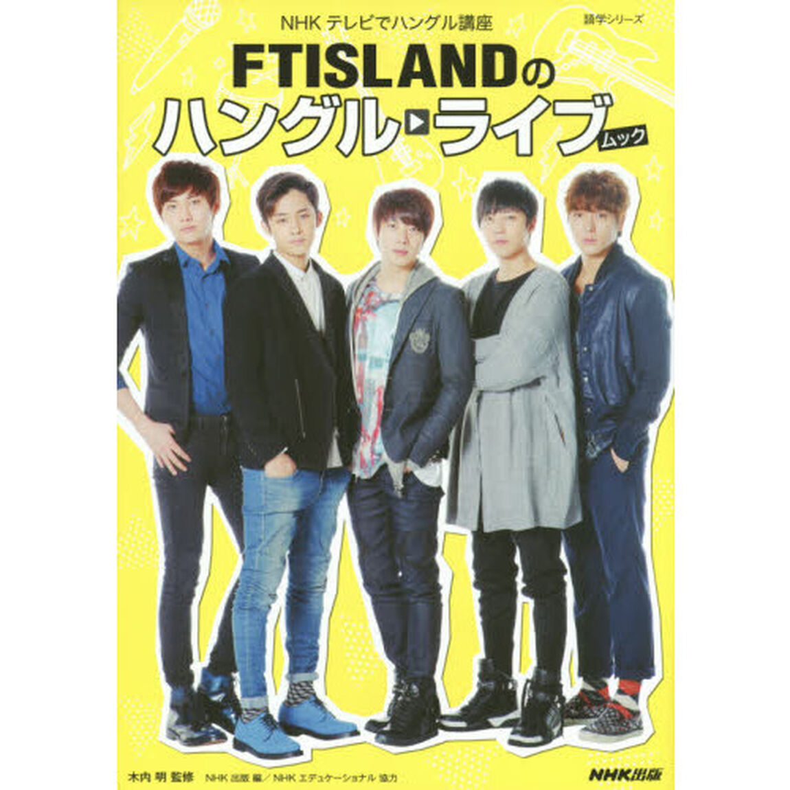 NHKテレビでハングル講座 FTISLANDのハングルライブ ムック (語学シリーズ)