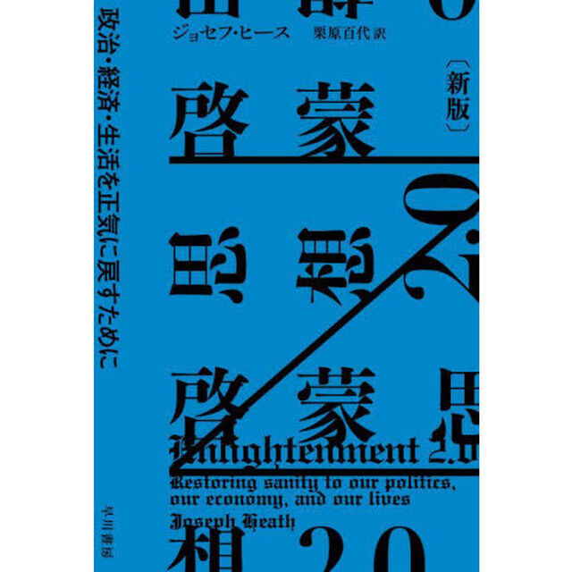 啓蒙思想２．０　政治・経済・生活を正気に戻すために「新版」