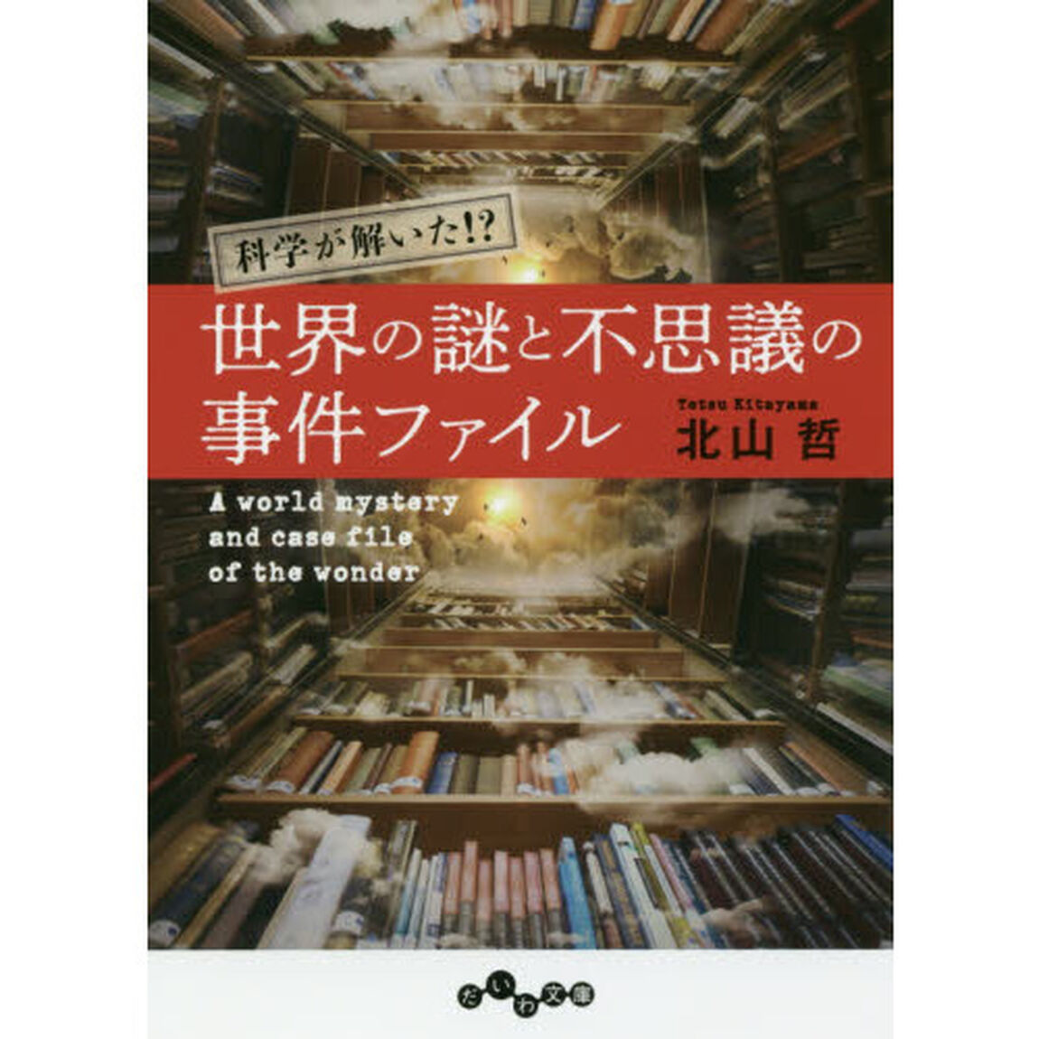 科学が解いた！？世界の謎と不思議の事件ファイル