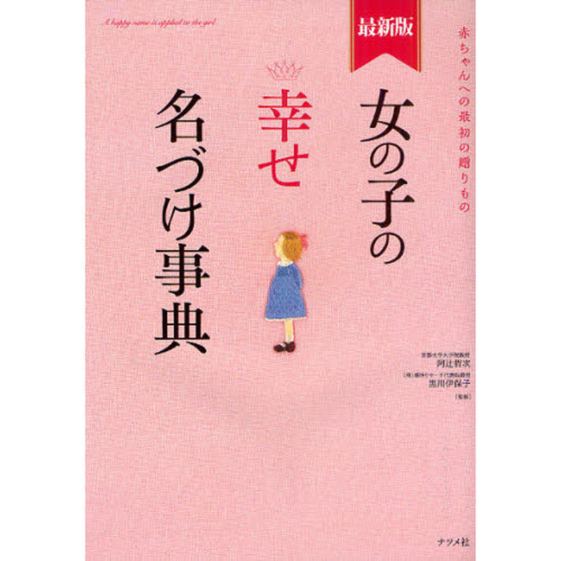 女の子の幸せ名づけ事典　赤ちゃんへの最初の贈りもの「最新版」