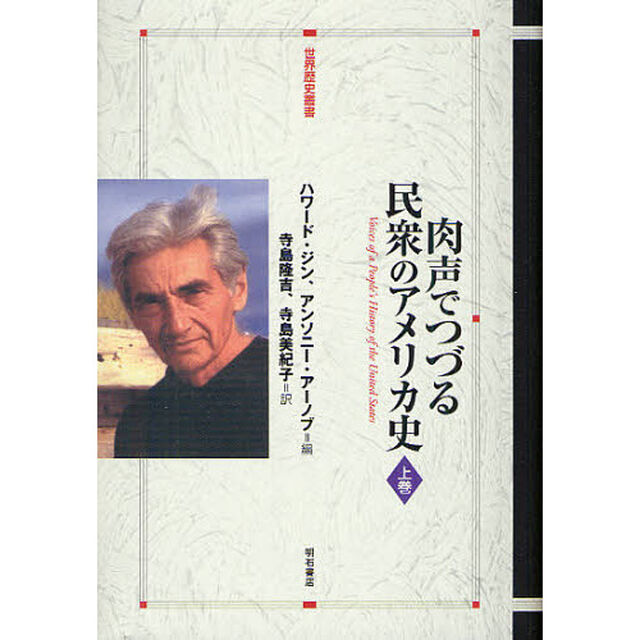 肉声でつづる民衆のアメリカ史　上巻