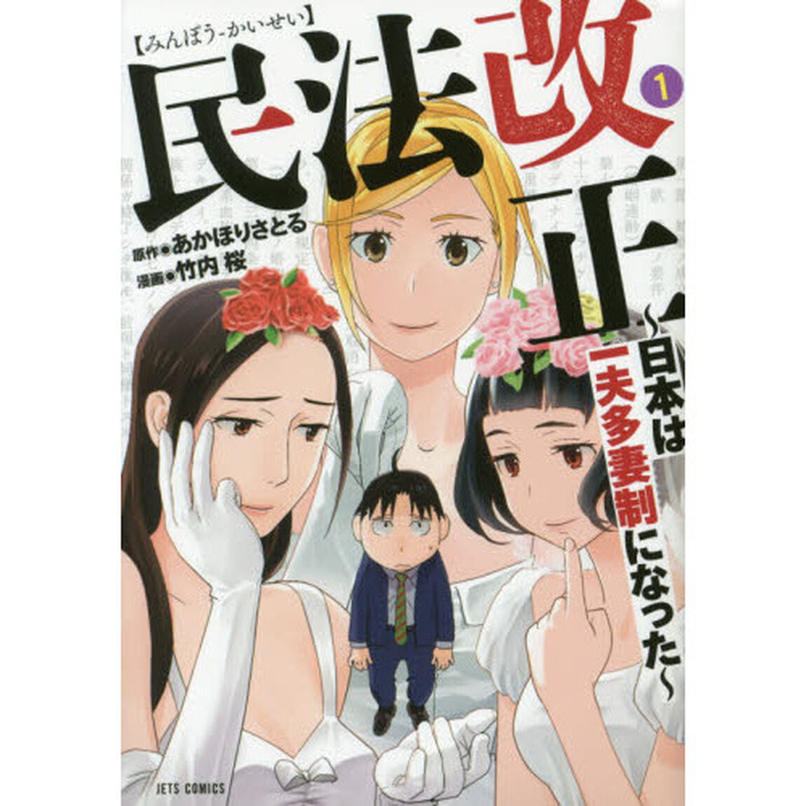 民法改正　日本は一夫多妻制になった　１