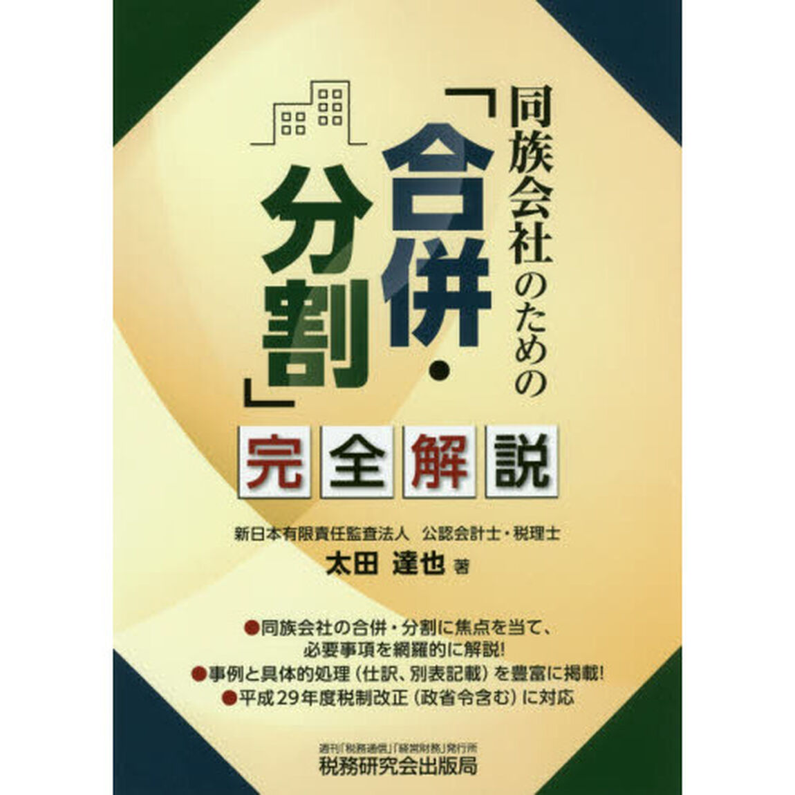 同族会社のための「合併・分割」完全解説
