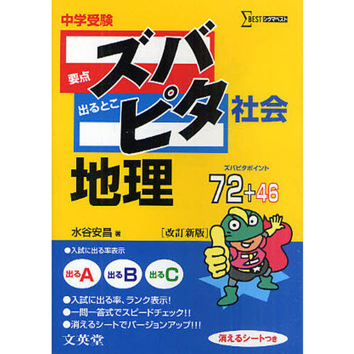 中学受験ズバピタ社会地理「改訂新版」