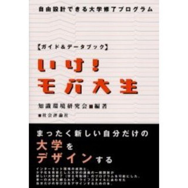 いけ！モバ大生　自由設計できる大学修了プログラム　ガイド＆データブック