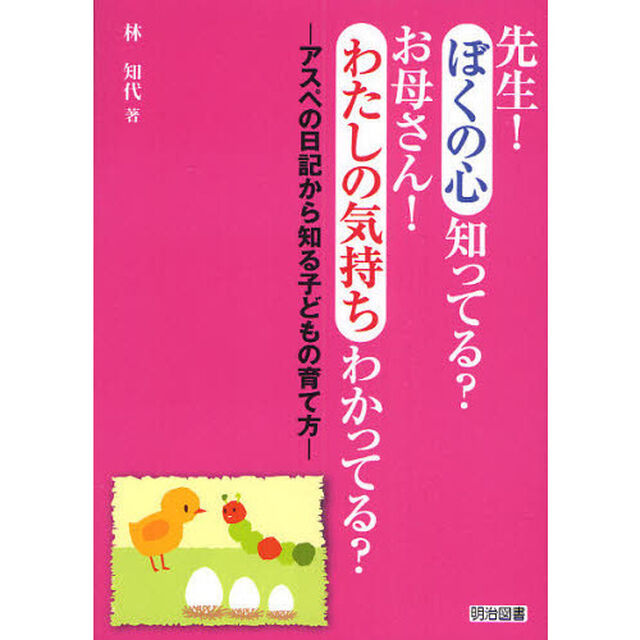 先生！ぼくの心知ってる？お母さん！わたしの気持ちわかってる？　アスペの日記から知る子どもの育て方
