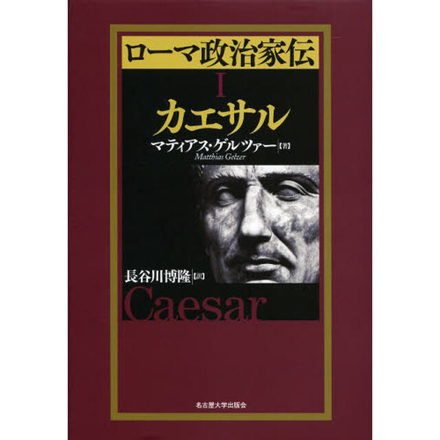 ローマ政治家伝　１「カエサル」