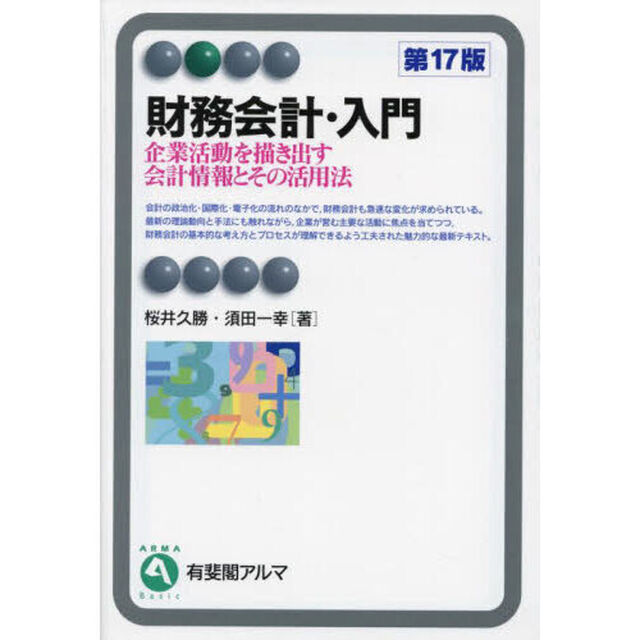 財務会計・入門　企業活動を描き出す会計情報とその活用法「第１７版」