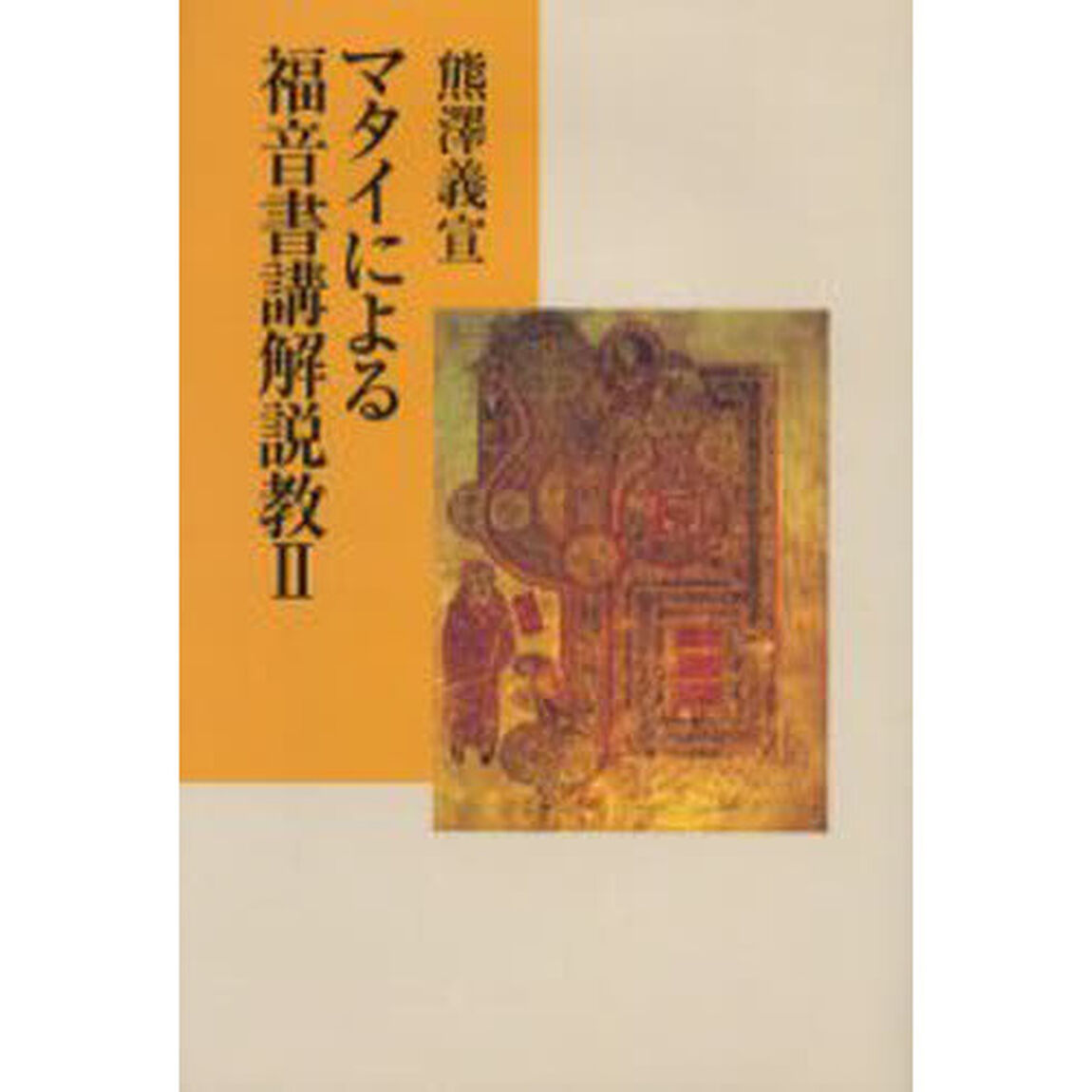 マタイによる福音書講解説教　２