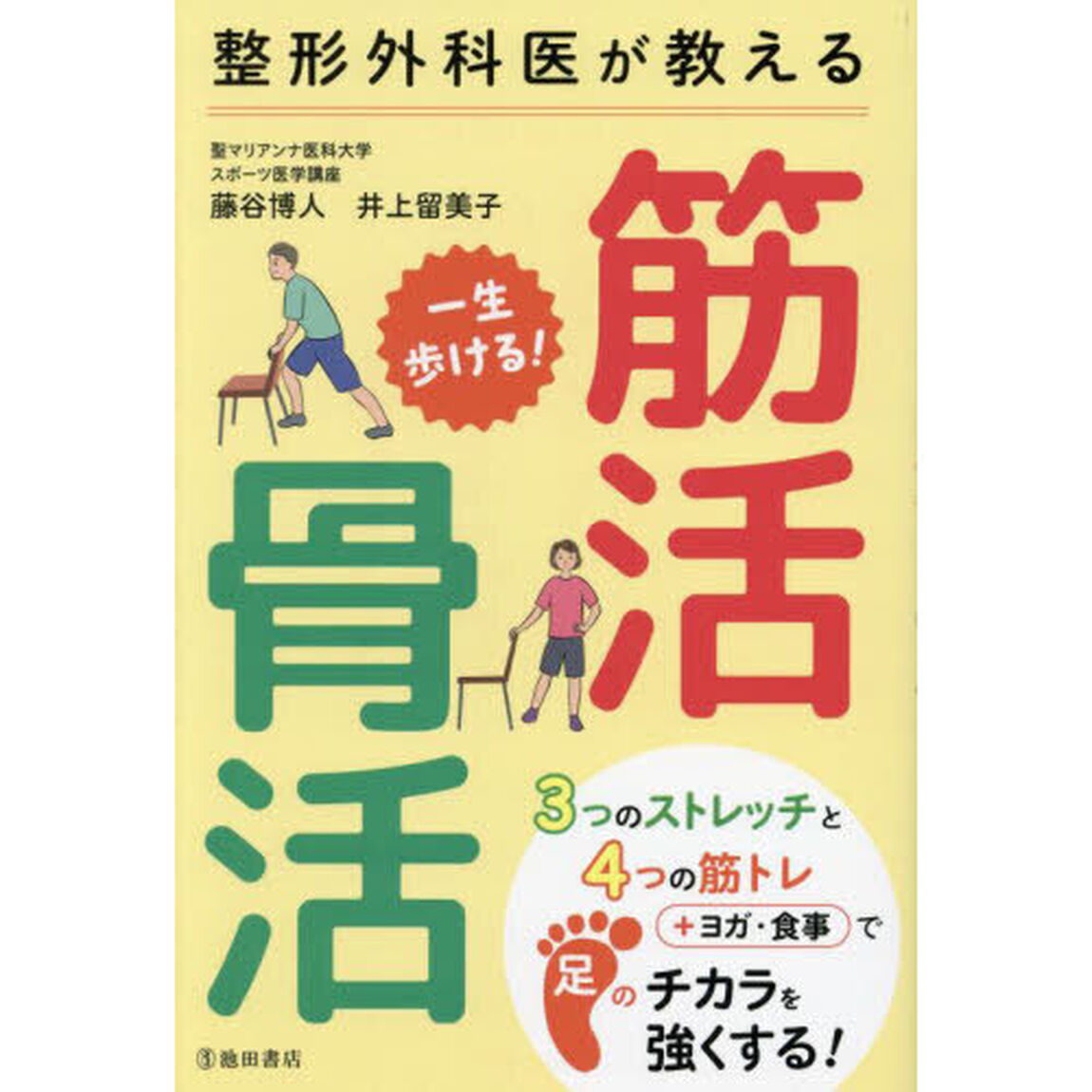 整形外科医が教える一生歩ける！筋活・骨活