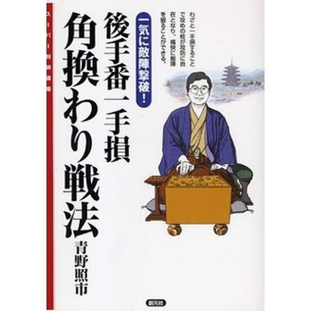 後手番一手損角換わり戦法　一気に敵陣撃破！