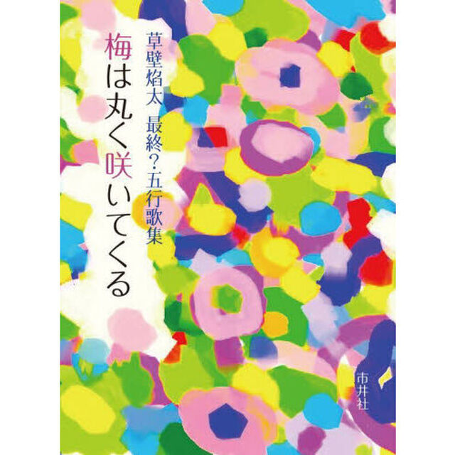 梅は丸く咲いてくる　草壁焔太最終？五行歌集