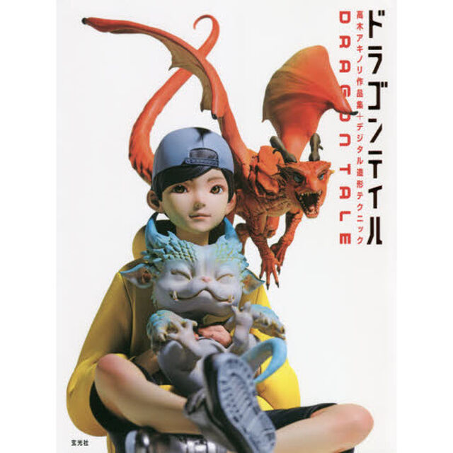 ドラゴンテイル　高木アキノリ作品集＋デジタル造形テクニック