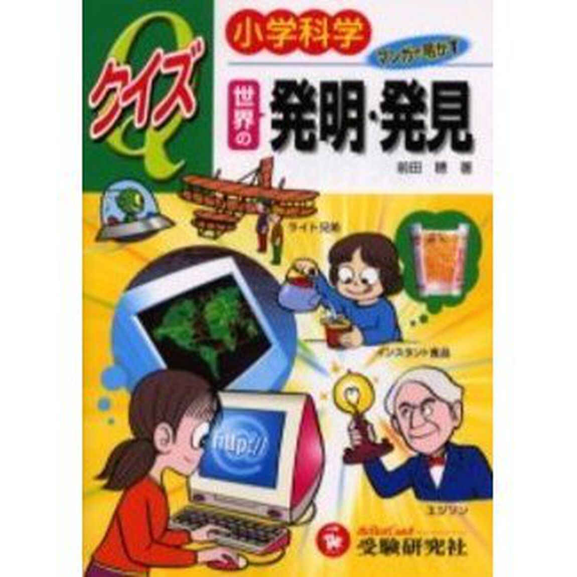 小学科学クイズ世界の発明・発見　マンガで明かす