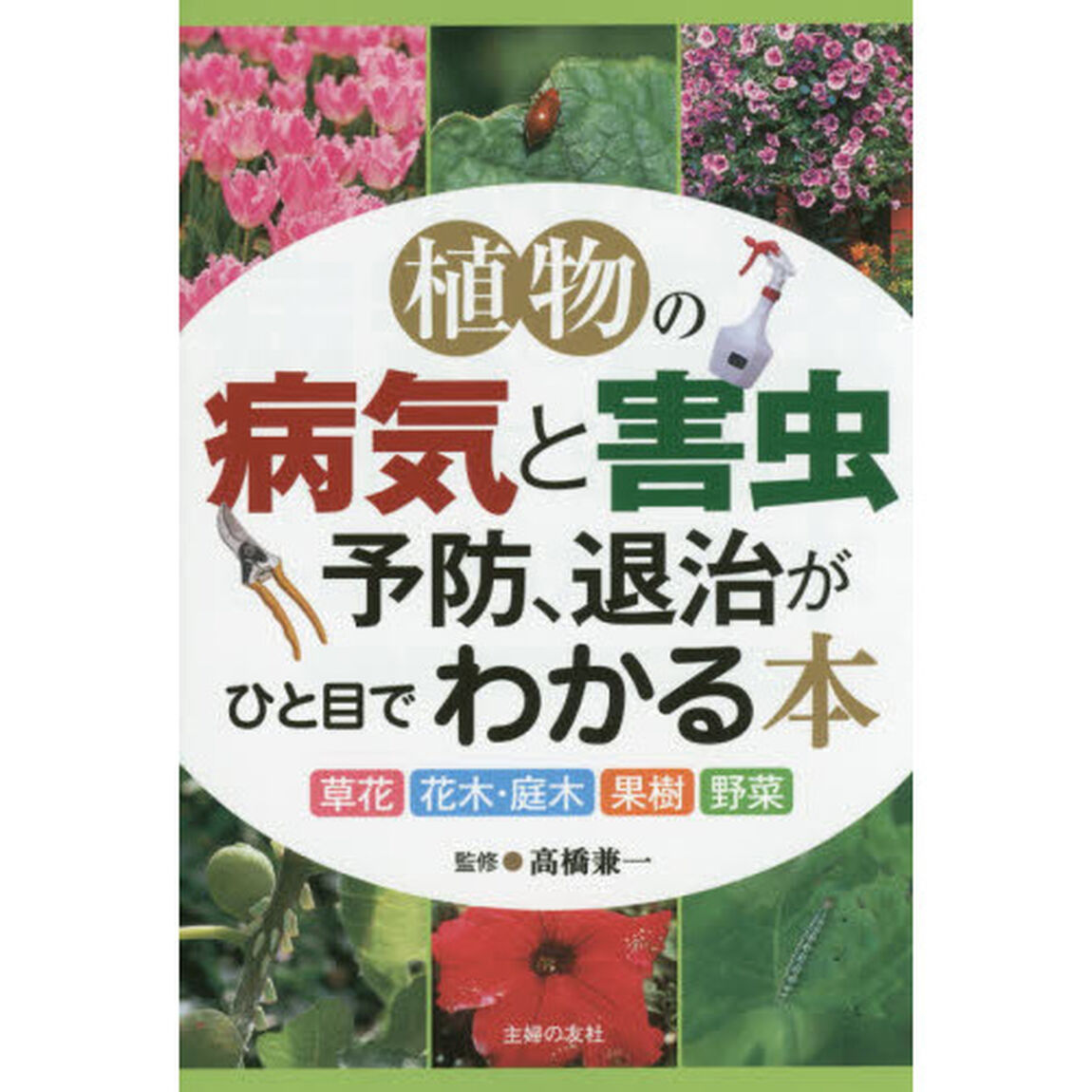 植物の病気と害虫予防、退治がひと目でわかる本　草花　花木・庭木　果樹　野菜