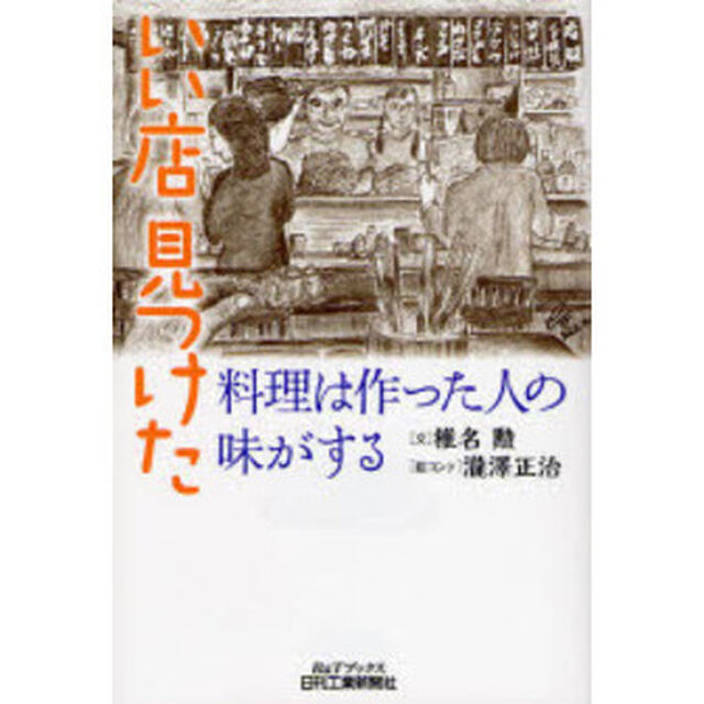 いい店見つけた　料理は作った人の味がする