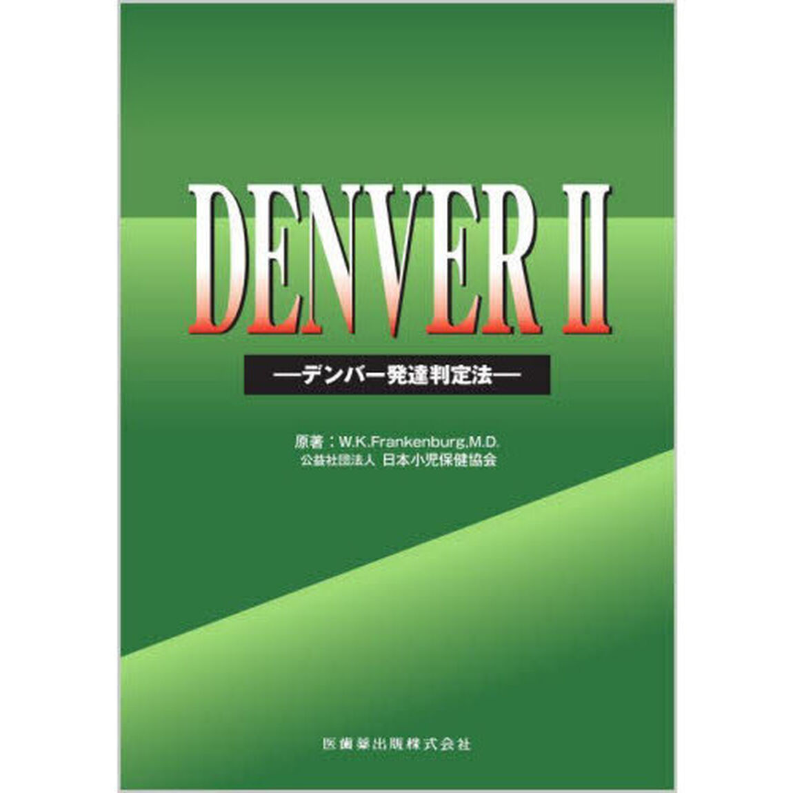ＤＥＮＶＥＲ２　デンバー発達判定法