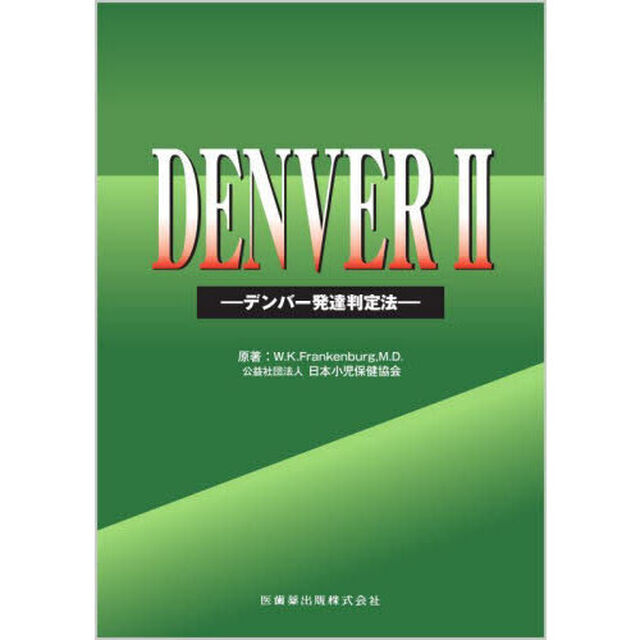 ＤＥＮＶＥＲ２　デンバー発達判定法