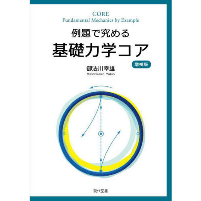 例題で究める基礎力学コア「増補版」