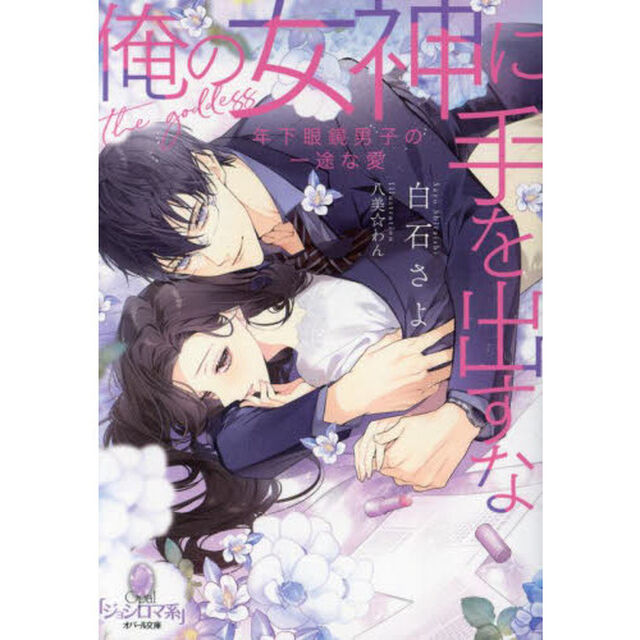 俺の女神に手を出すな　年下眼鏡男子の一途な愛
