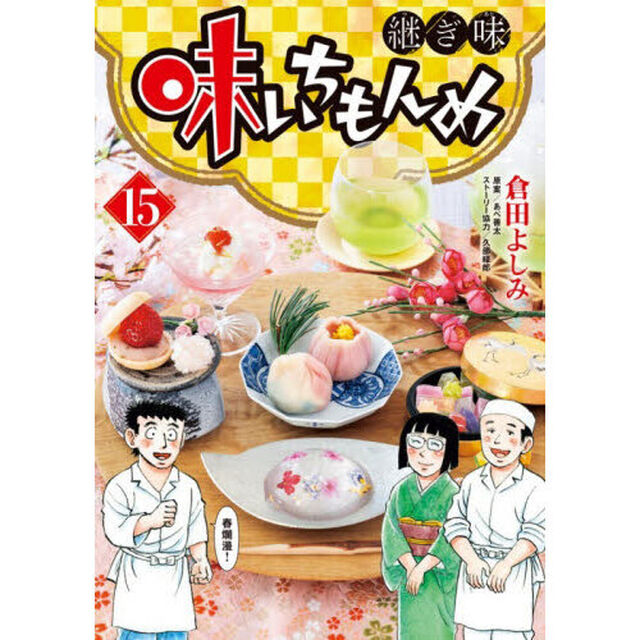 味いちもんめ 継ぎ味 15