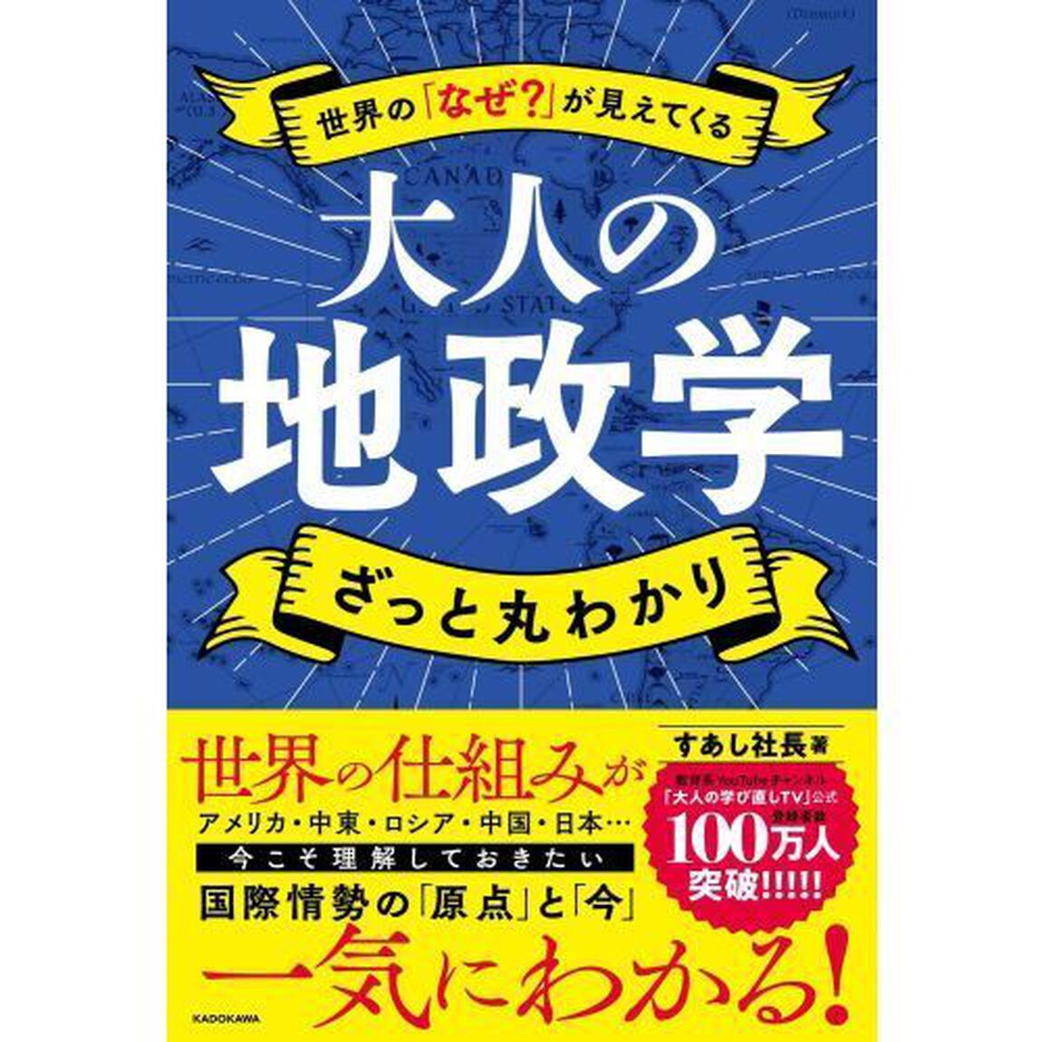 世界の「なぜ？」が見えてくる大人の地政学ざっと丸わかり