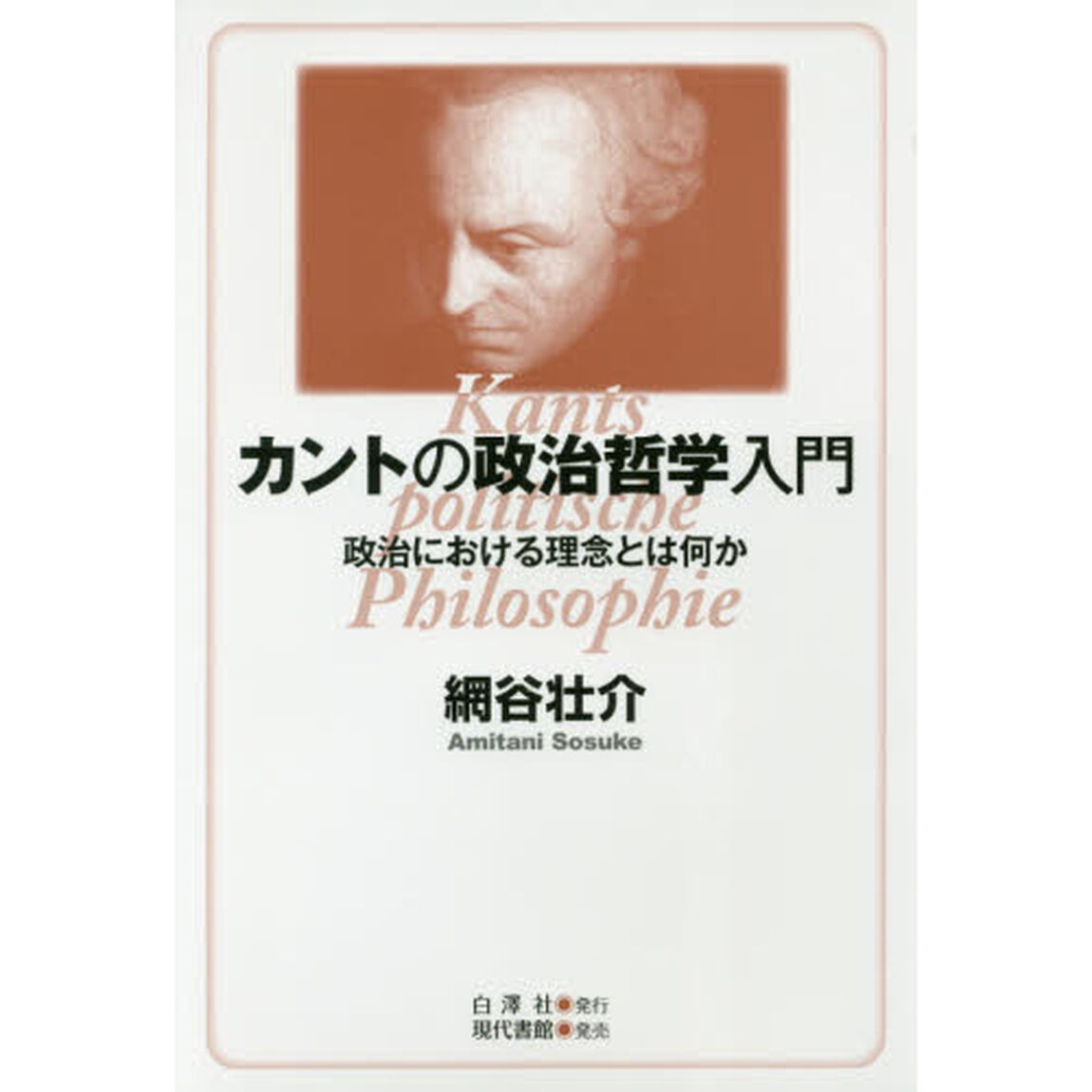 カントの政治哲学入門　政治における理念とは何か