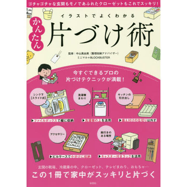 イラストでよくわかるかんたん片づけ術