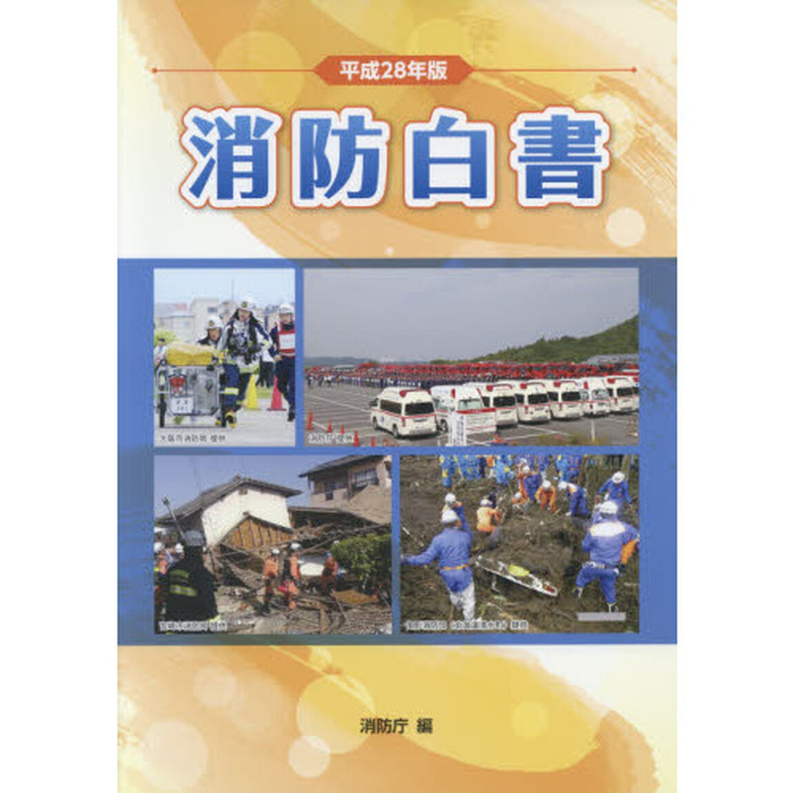 消防白書　平成２８年版