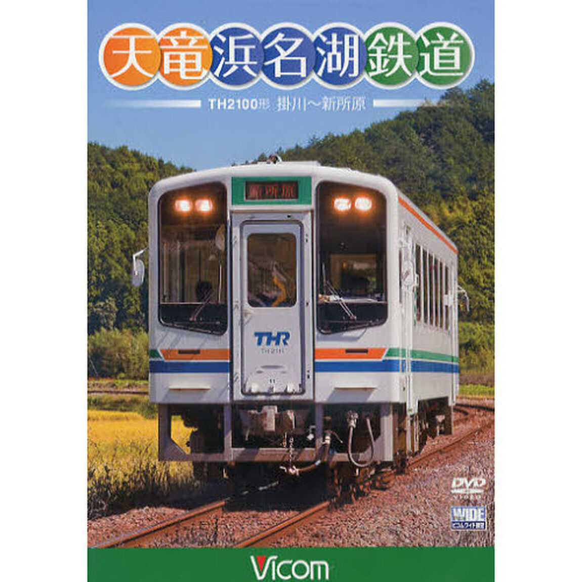 ＤＶＤ　天竜浜名湖鉄道　ＴＨ２１００形掛