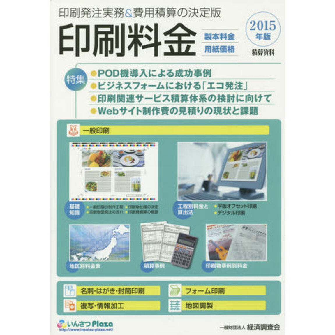 印刷料金　製本料金・用紙価格　２０１５年版