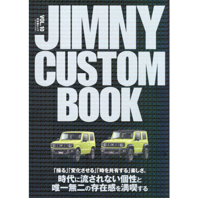 ＪＩＭＮＹ　ＣＵＳＴＯＭ　ＢＯＯＫ　ＶＯＬ．１０