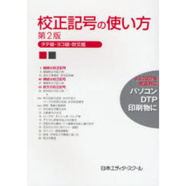 校正記号の使い方　タテ組・ヨコ組・欧文組「第２版」