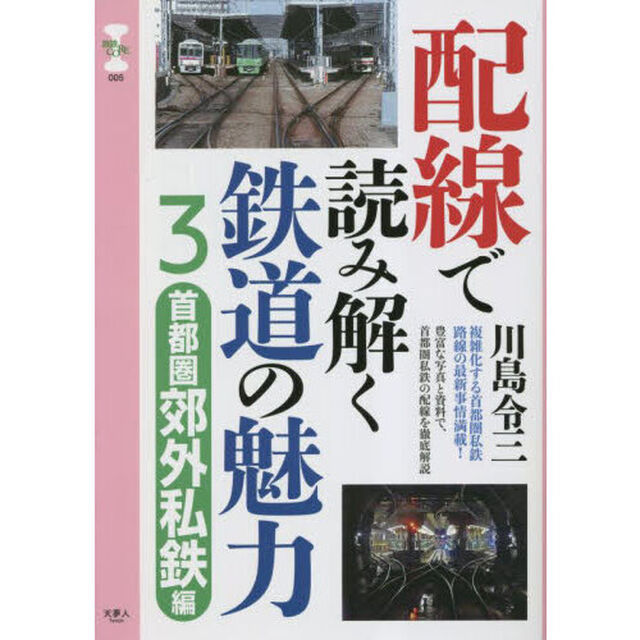 配線で読み解く鉄道の魅力　３「首都圏郊外私鉄編」