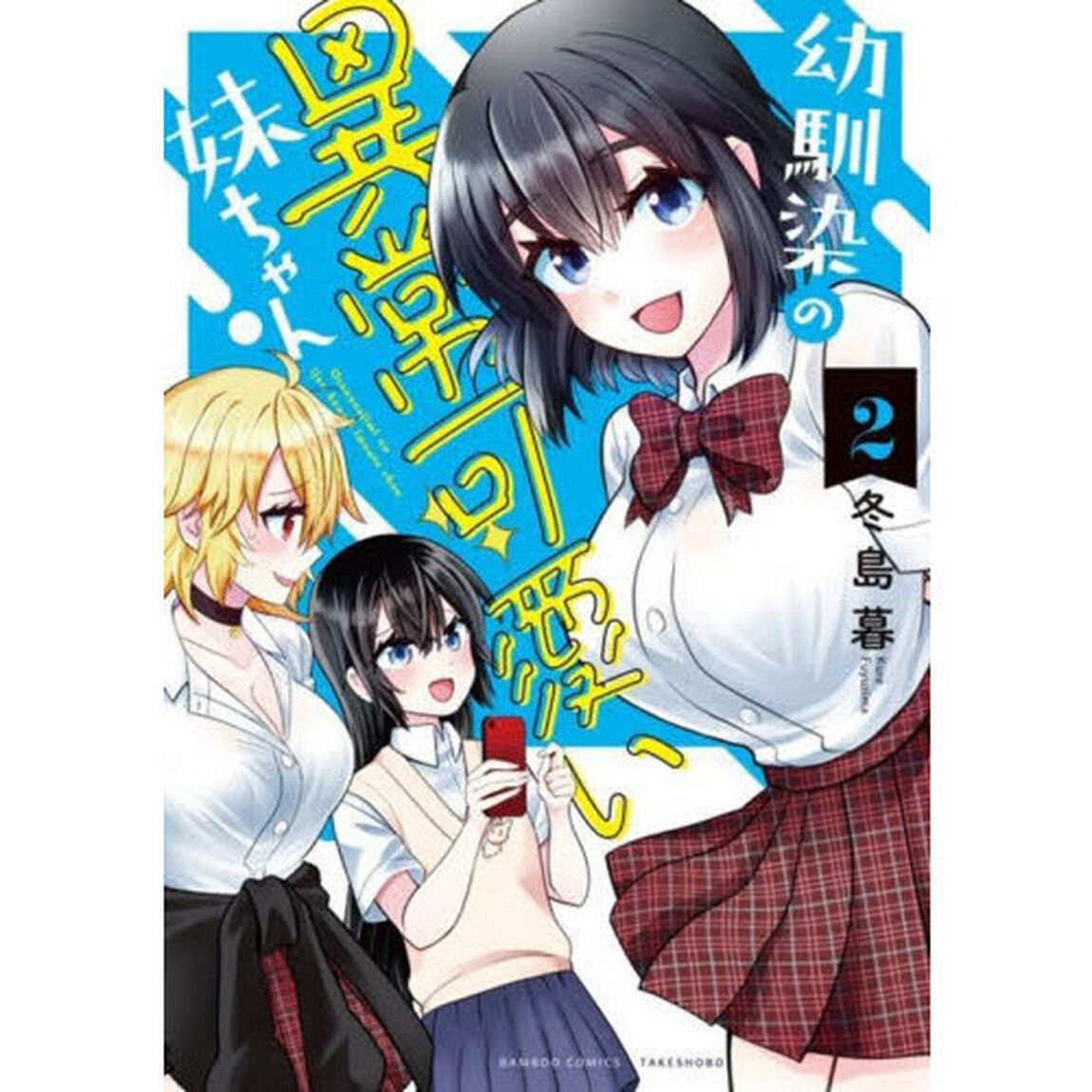 幼馴染の異常可愛い妹ちゃん　２