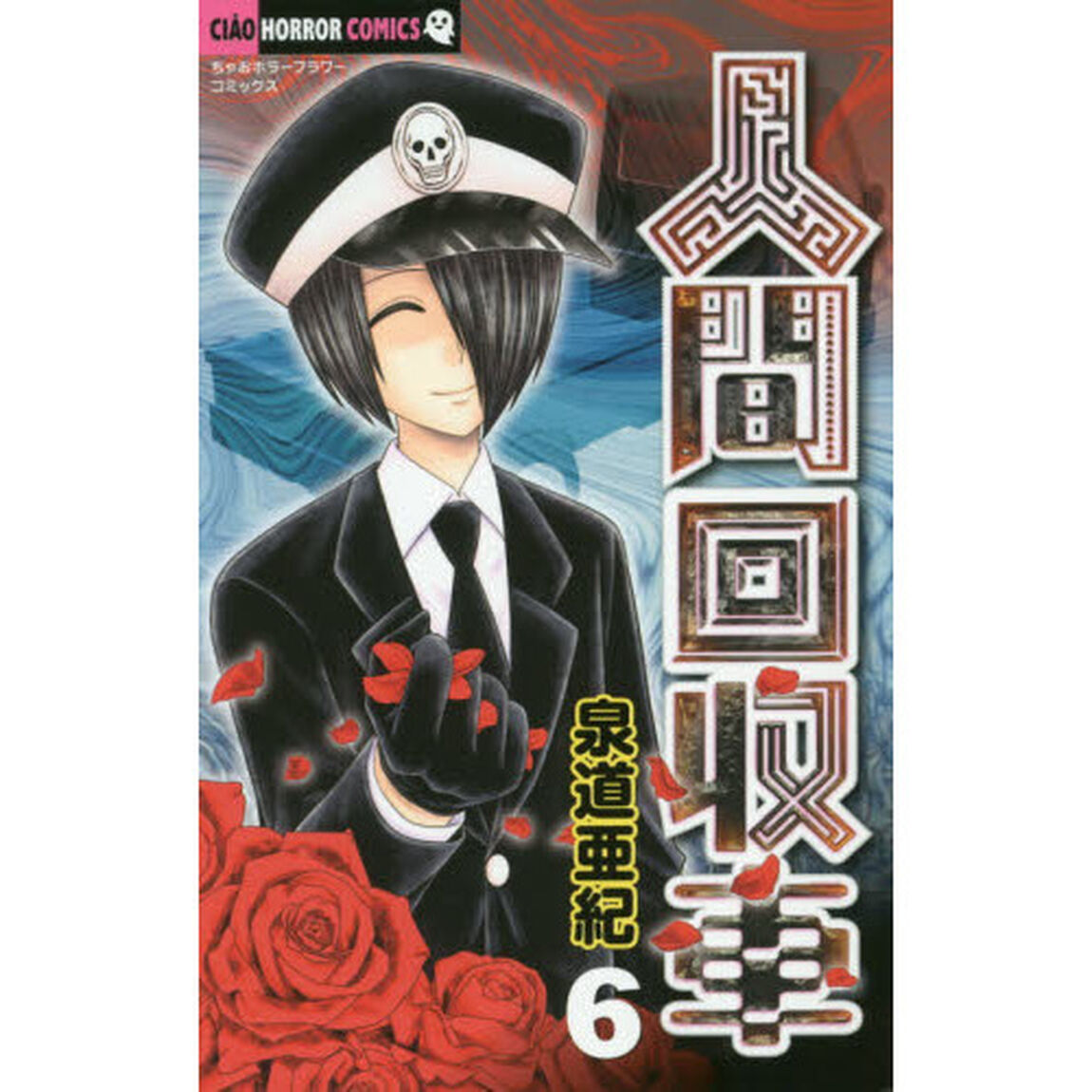 人間回収車　６