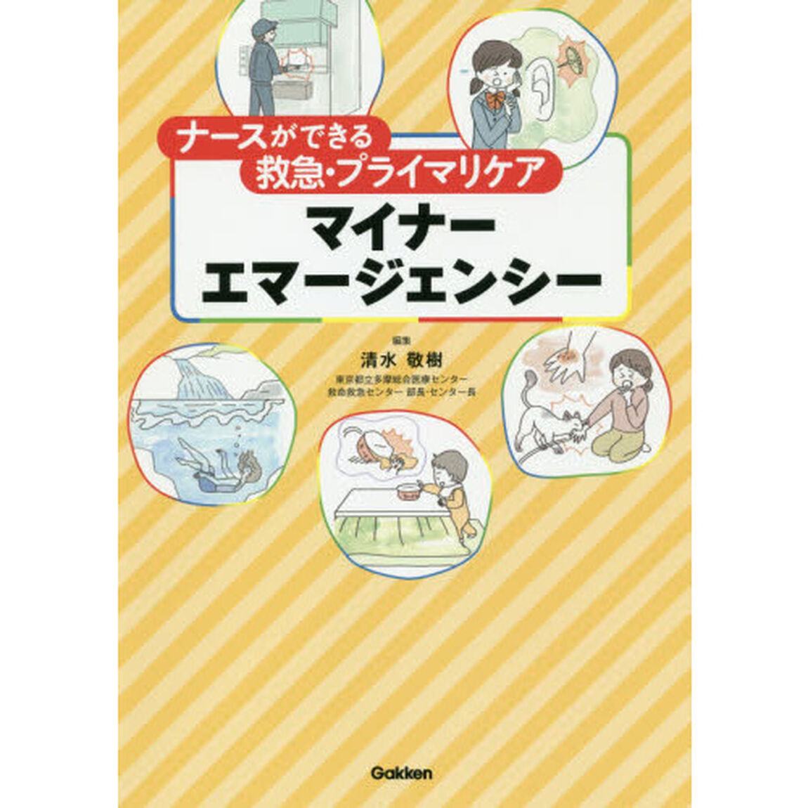 ナースができる救急・プライマリケアマイナーエマージェンシー