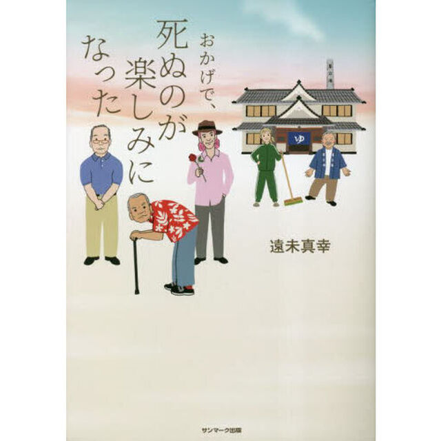 おかげで、死ぬのが楽しみになった