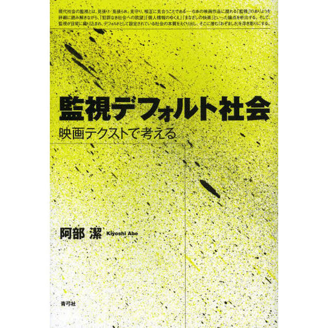 監視デフォルト社会　映画テクストで考える