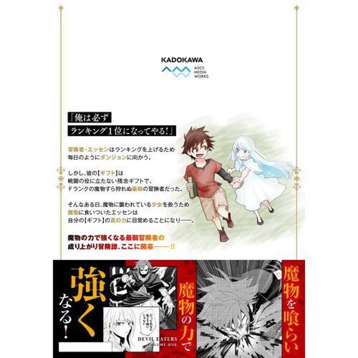 魔物喰らい　ランキング最下位の冒険者は魔物の力で最強へ　１