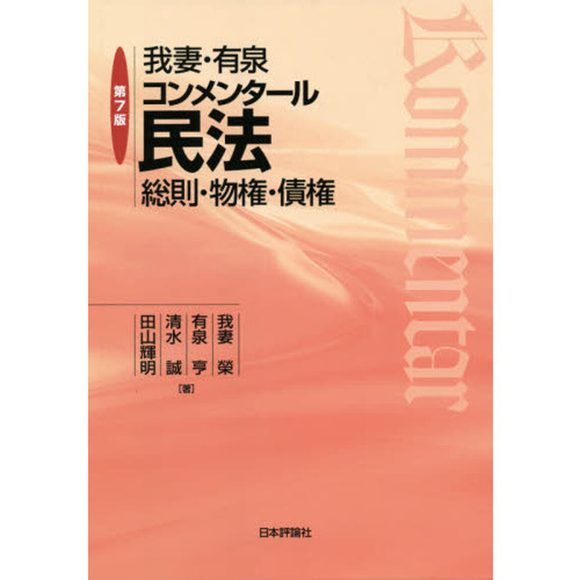 我妻・有泉コンメンタール民法　総則・物権・債権「第７版」