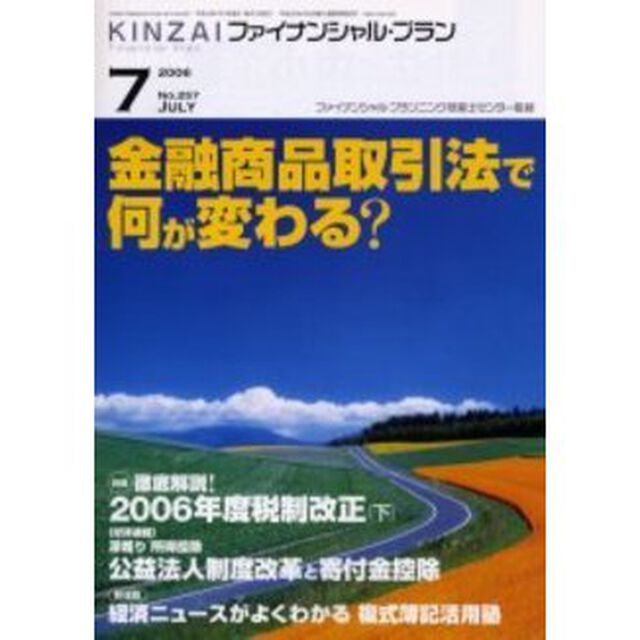 ＫＩＮＺＡＩファイナンシャル・プラン　Ｎｏ．２５７「金融商品取引法で何が変わる？／２００６年度税制改正解説」