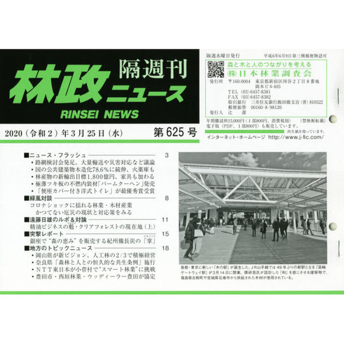 隔週刊　林政ニュース　６２５