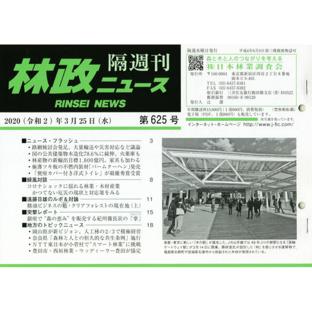 隔週刊　林政ニュース　６２５