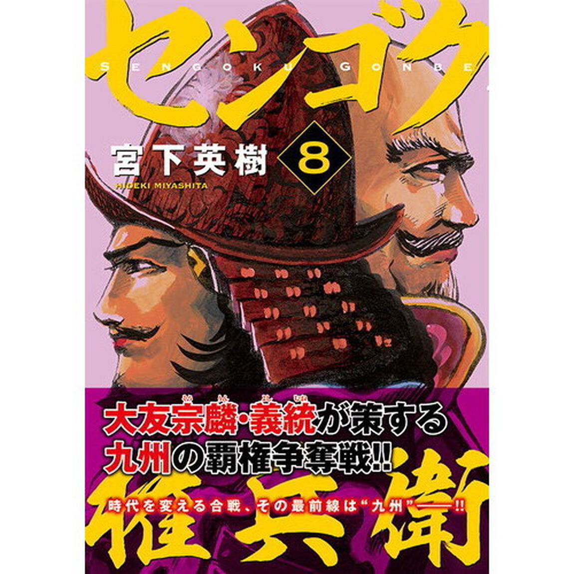 センゴク権兵衛　８