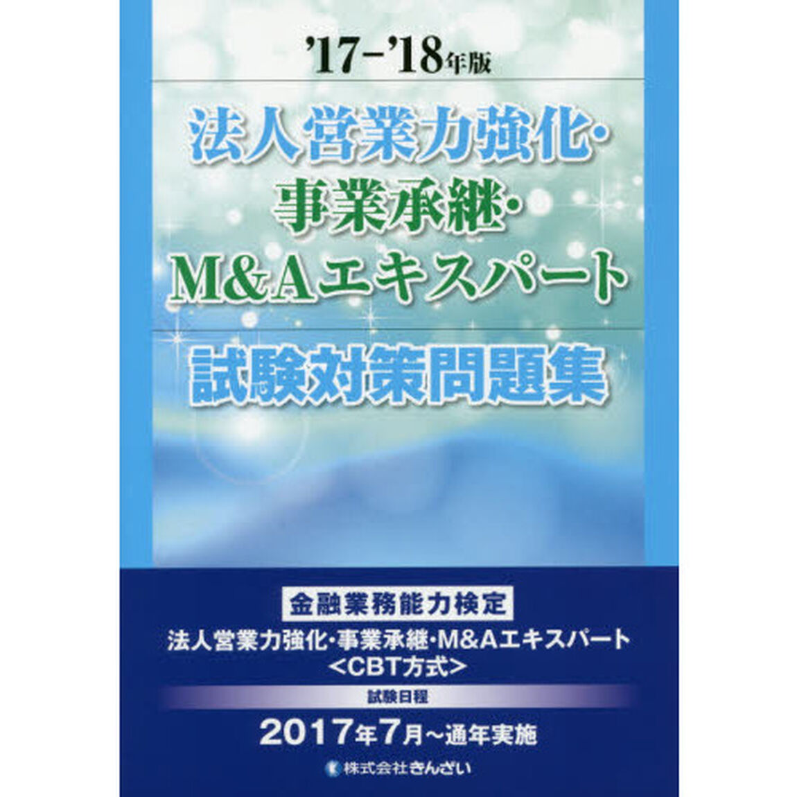 '17~'18年版 法人営業力強化・事業承継・M&Aエキスパート試験対策問題集
