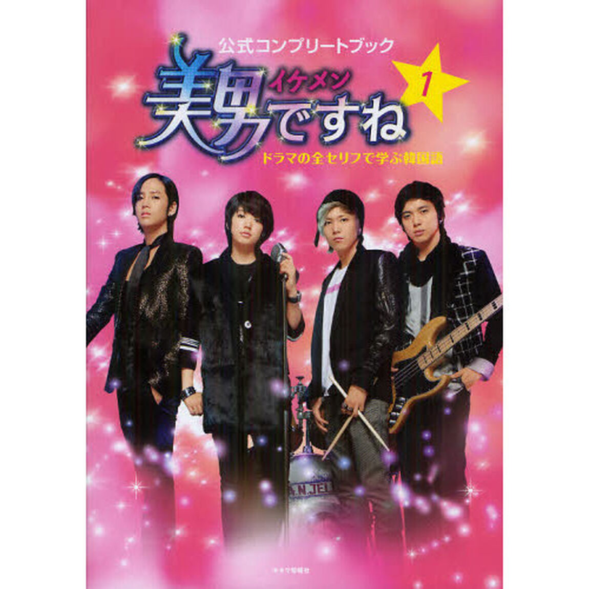 美男（イケメン）ですね公式コンプリートブック　ドラマの全セリフで学ぶ韓国語　１