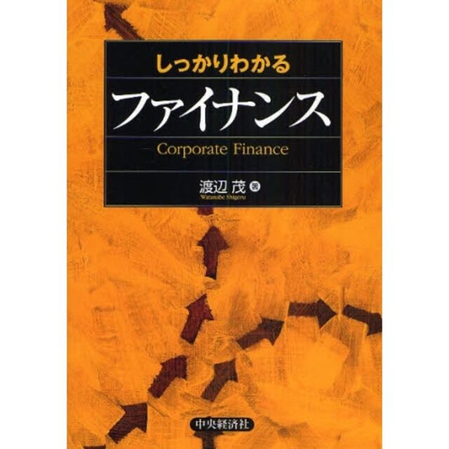 しっかりわかる　ファイナンス